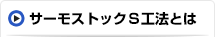 サーモストックS工法とは